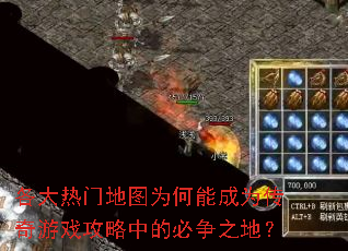 各大热门地图为何能成为传奇游戏攻略中的必争之地? 各大热门地图为何能成为传奇游戏攻略中的必争之地?