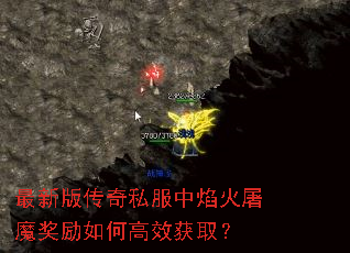 最新版传奇私服中焰火屠魔奖励如何高效获取? 最新版传奇私服中焰火屠魔奖励如何高效获取?