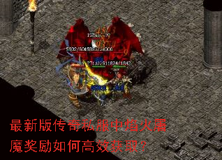 最新版传奇私服中焰火屠魔奖励如何高效获取? 最新版传奇私服中焰火屠魔奖励如何高效获取?