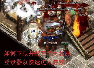 如何下载并配置传奇私服登录器以快速进入游戏? 如何下载并配置传奇私服登录器以快速进入游戏?