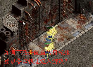 如何下载并配置传奇私服登录器以快速进入游戏? 如何下载并配置传奇私服登录器以快速进入游戏?