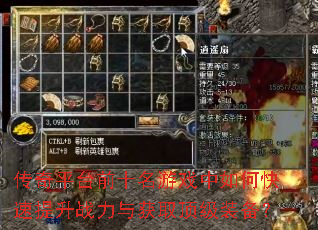 传奇平台前十名游戏中如何快速提升战力与获取顶级装备? 传奇平台前十名游戏中如何快速提升战力与获取顶级装备?