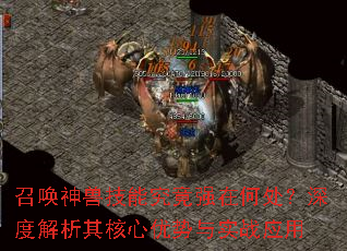 召唤神兽技能究竟强在何处?深度解析其核心优势与实战应用 召唤神兽技能究竟强在何处?深度解析其核心优势与实战应用