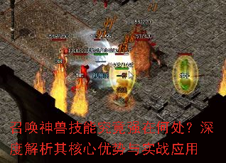 召唤神兽技能究竟强在何处?深度解析其核心优势与实战应用 召唤神兽技能究竟强在何处?深度解析其核心优势与实战应用