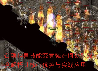 召唤神兽技能究竟强在何处?深度解析其核心优势与实战应用 召唤神兽技能究竟强在何处?深度解析其核心优势与实战应用