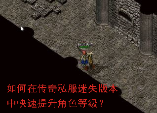 如何在传奇私服迷失版本中快速提升角色等级? 如何在传奇私服迷失版本中快速提升角色等级?