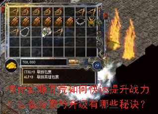传奇新服开荒如何快速提升战力?装备获取与升级有哪些秘诀? 传奇新服开荒如何快速提升战力?装备获取与升级有哪些秘诀?