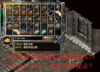 传奇新服开荒如何快速提升战力?装备获取与升级有哪些秘诀? 传奇新服开荒如何快速提升战力?装备获取与升级有哪些秘诀?