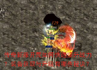 传奇新服开荒如何快速提升战力?装备获取与升级有哪些秘诀? 传奇新服开荒如何快速提升战力?装备获取与升级有哪些秘诀?