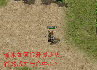 道术如何提升灵魂火符的威力与命中率? 道术如何提升灵魂火符的威力与命中率?