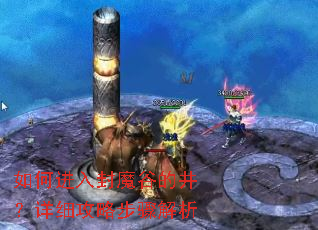 如何进入封魔谷的井?详细攻略步骤解析 如何进入封魔谷的井?详细攻略步骤解析