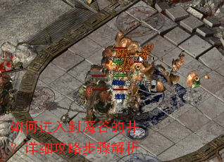 如何进入封魔谷的井?详细攻略步骤解析 如何进入封魔谷的井?详细攻略步骤解析