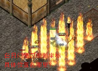 白日门鹰卫刷新坐标具体位置在哪里? 白日门鹰卫刷新坐标具体位置在哪里?
