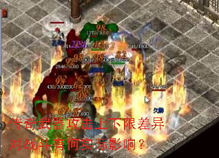 传奇武器攻击上下限差异对战斗有何实际影响? 传奇武器攻击上下限差异对战斗有何实际影响?