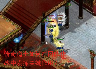 传奇道士如何在团队作战中发挥关键作用? 传奇道士如何在团队作战中发挥关键作用?