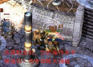 选择职业前,你的操作水平够强吗?传奇攻略大揭秘 选择职业前,你的操作水平够强吗?传奇攻略大揭秘