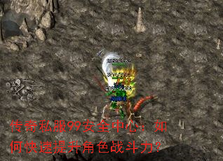 传奇私服99安全中心:如何快速提升角色战斗力? 传奇私服99安全中心:如何快速提升角色战斗力?
