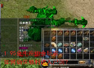 1.95金牛座组合玩家如何确保顺利进入尸洞? 1.95金牛座组合玩家如何确保顺利进入尸洞?