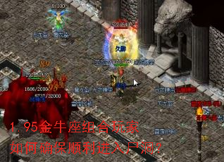 1.95金牛座组合玩家如何确保顺利进入尸洞? 1.95金牛座组合玩家如何确保顺利进入尸洞?