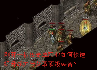 刚开一秒传奇单职业如何快速提升战力与获取顶级装备? 刚开一秒传奇单职业如何快速提升战力与获取顶级装备?