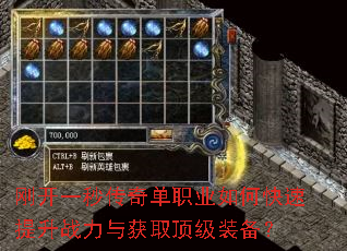 刚开一秒传奇单职业如何快速提升战力与获取顶级装备? 刚开一秒传奇单职业如何快速提升战力与获取顶级装备?