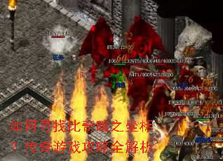 如何寻找比奇暗之坐标?传奇游戏攻略全解析 如何寻找比奇暗之坐标?传奇游戏攻略全解析