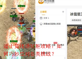 道士竞技场制胜攻略:如何巧妙应对各类挑战? 道士竞技场制胜攻略:如何巧妙应对各类挑战?