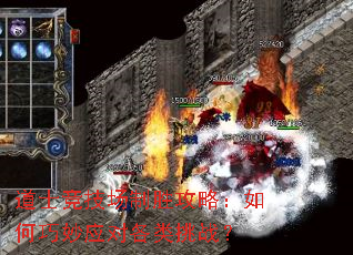 道士竞技场制胜攻略:如何巧妙应对各类挑战? 道士竞技场制胜攻略:如何巧妙应对各类挑战?
