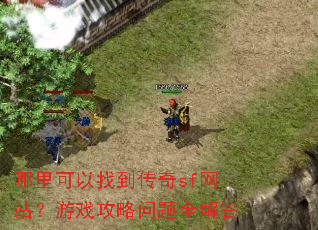 哪里可以找到传奇sf网站?游戏攻略问题全解答 哪里可以找到传奇sf网站?游戏攻略问题全解答