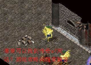 哪里可以找到传奇sf网站?游戏攻略问题全解答 哪里可以找到传奇sf网站?游戏攻略问题全解答