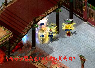传奇破解器真能100%破解游戏吗? 传奇破解器真能100%破解游戏吗?