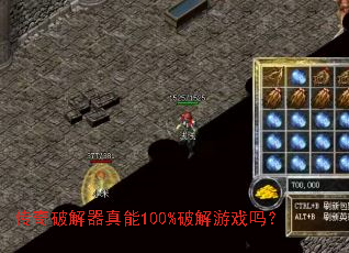 传奇破解器真能100%破解游戏吗? 传奇破解器真能100%破解游戏吗?