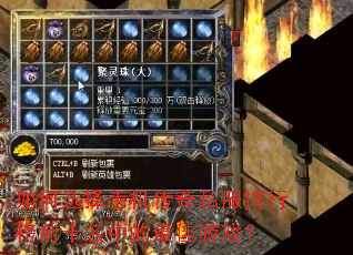 如何选择手机传奇私服排行榜前十名中的最佳游戏? 如何选择手机传奇私服排行榜前十名中的最佳游戏?
