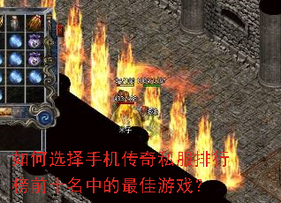 如何选择手机传奇私服排行榜前十名中的最佳游戏? 如何选择手机传奇私服排行榜前十名中的最佳游戏?