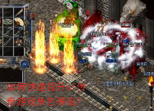 如何快速提升sf传奇游戏角色等级? 如何快速提升sf传奇游戏角色等级?