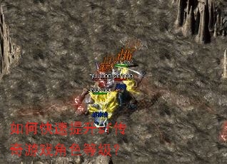 如何快速提升sf传奇游戏角色等级? 如何快速提升sf传奇游戏角色等级?