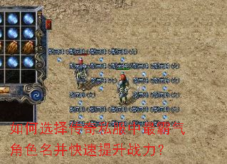 如何选择传奇私服中最霸气角色名并快速提升战力? 如何选择传奇私服中最霸气角色名并快速提升战力?