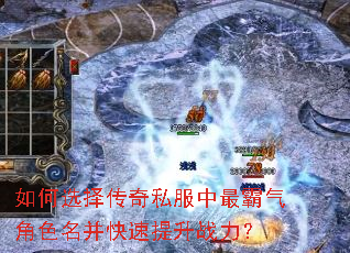 如何选择传奇私服中最霸气角色名并快速提升战力? 如何选择传奇私服中最霸气角色名并快速提升战力?