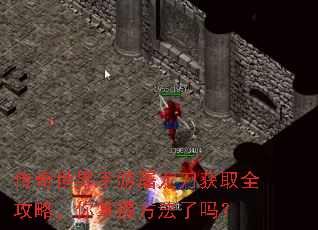 传奇世界手游屠龙刀获取全攻略,你掌握方法了吗? 传奇世界手游屠龙刀获取全攻略,你掌握方法了吗?