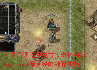 你是否还记得复古传奇初期那枚让人魂牵梦绕的神秘戒指? 你是否还记得复古传奇初期那枚让人魂牵梦绕的神秘戒指?