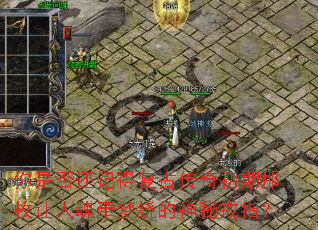 你是否还记得复古传奇初期那枚让人魂牵梦绕的神秘戒指? 你是否还记得复古传奇初期那枚让人魂牵梦绕的神秘戒指?