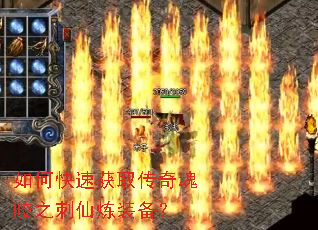 如何快速获取传奇魂咬之刺仙炼装备? 如何快速获取传奇魂咬之刺仙炼装备?