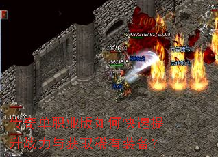 传奇单职业版如何快速提升战力与获取稀有装备? 传奇单职业版如何快速提升战力与获取稀有装备?