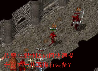 传奇单职业版如何快速提升战力与获取稀有装备? 传奇单职业版如何快速提升战力与获取稀有装备?