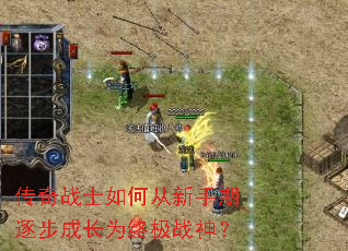 传奇战士如何从新手期逐步成长为终极战神? 传奇战士如何从新手期逐步成长为终极战神?