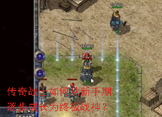 传奇战士如何从新手期逐步成长为终极战神? 传奇战士如何从新手期逐步成长为终极战神?