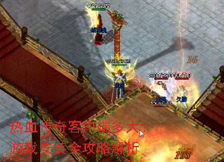 热血传奇客户端多大?游戏安装全攻略解析 热血传奇客户端多大?游戏安装全攻略解析