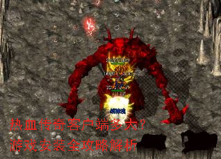 热血传奇客户端多大?游戏安装全攻略解析 热血传奇客户端多大?游戏安装全攻略解析