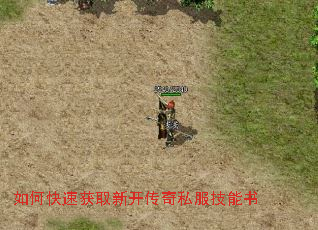 如何快速获取新开传奇私服技能书 如何快速获取新开传奇私服技能书