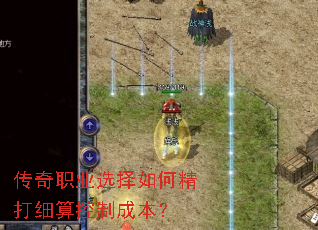 传奇职业选择如何精打细算控制成本? 传奇职业选择如何精打细算控制成本?